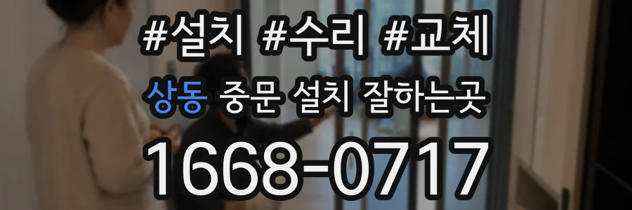 상동 중문 설치 잘하는곳