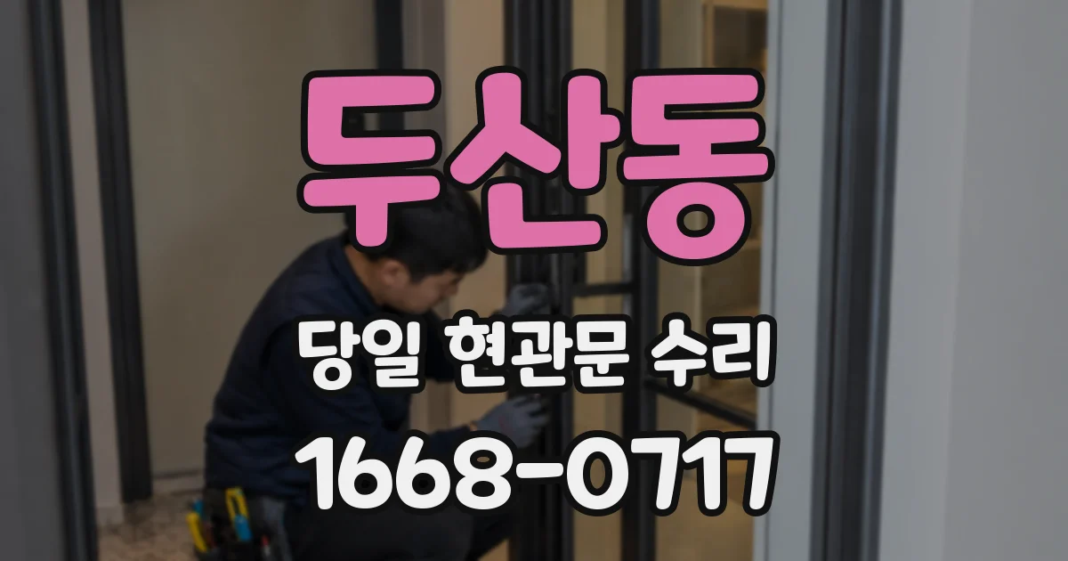 두산동 당일 현관문 수리