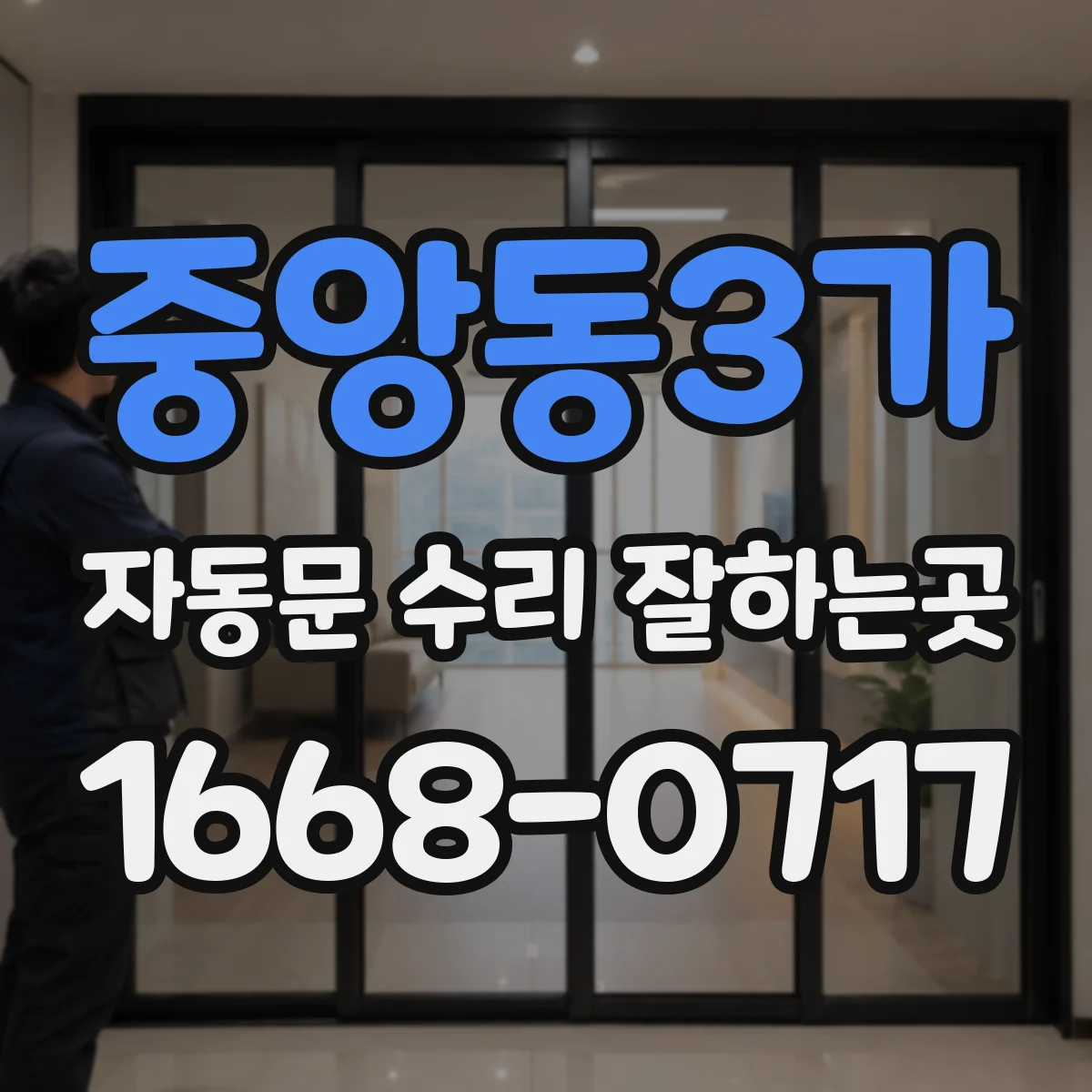 중앙동3가 자동문 수리 잘하는곳