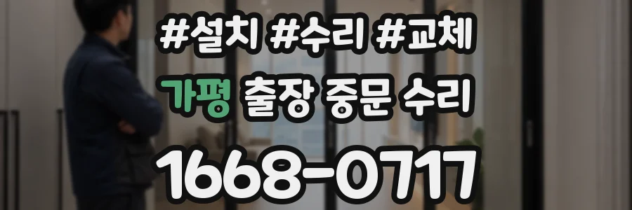 가평 출장 중문 수리