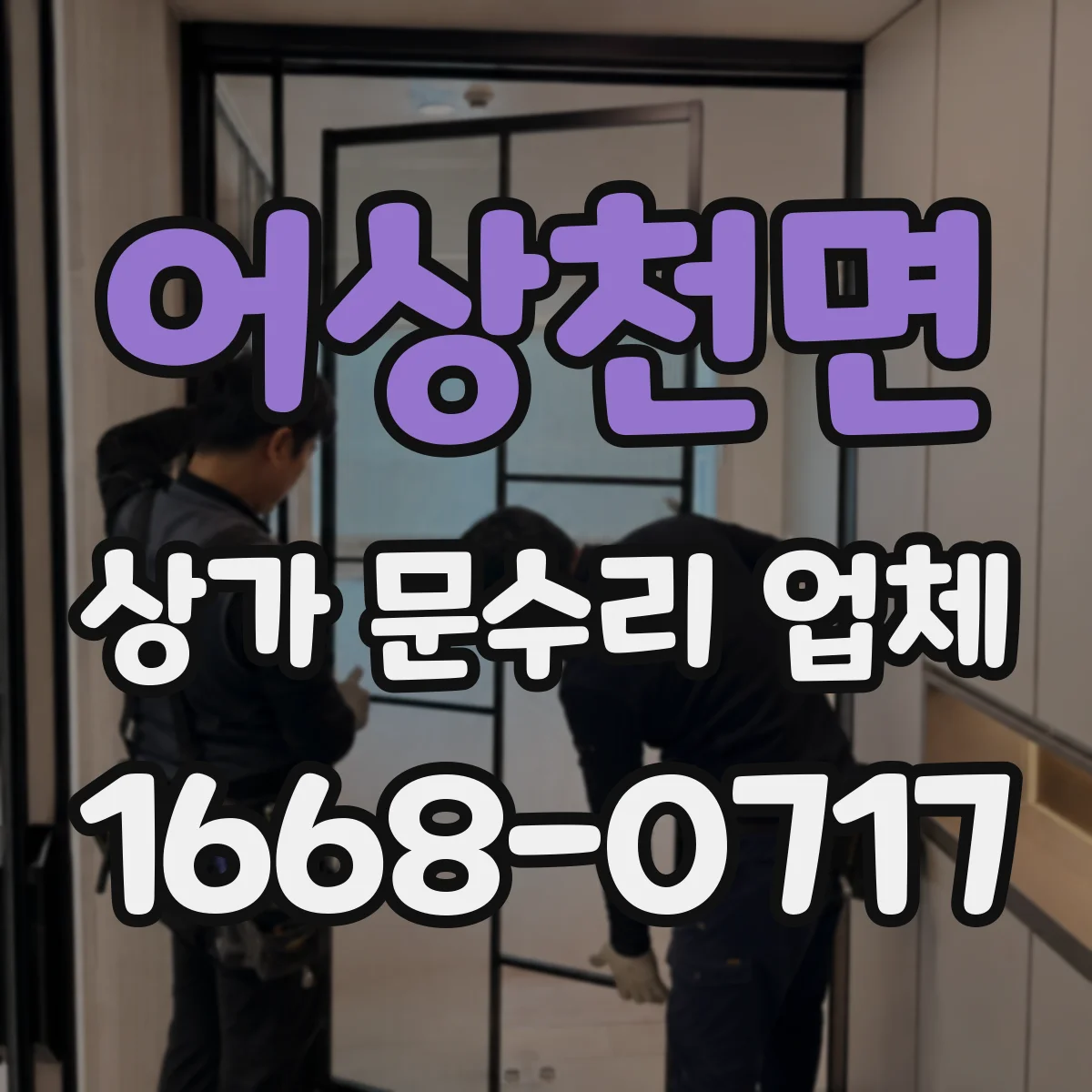 어상천면 상가 문수리 업체