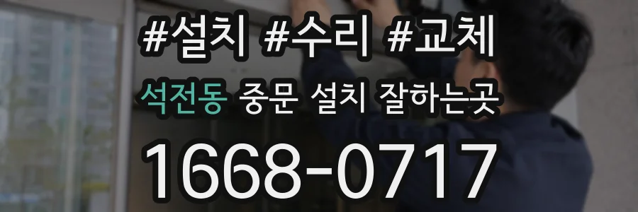 석전동 중문 설치 잘하는곳