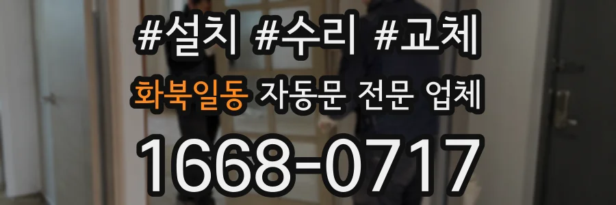 화북일동 자동문 전문 업체