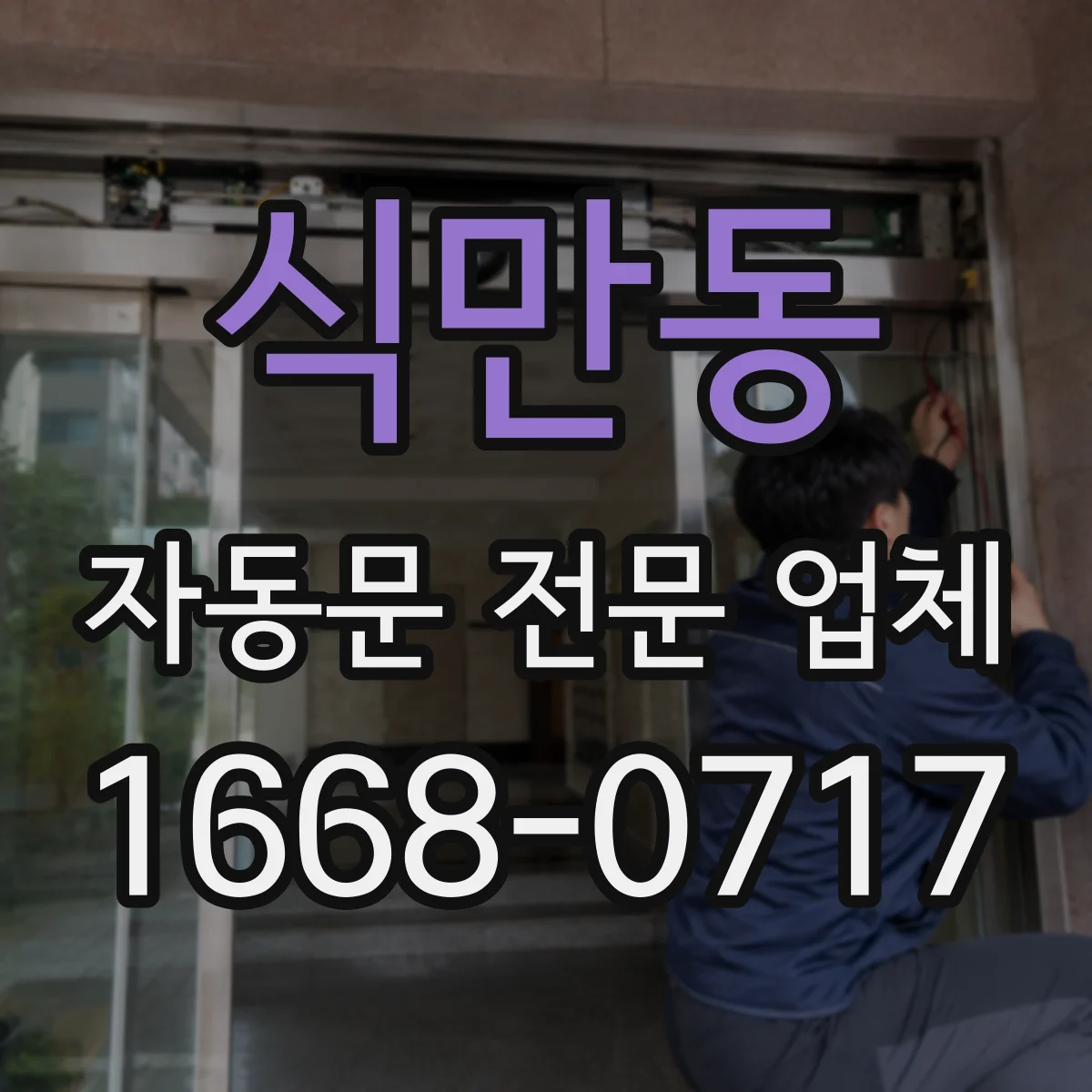 식만동 자동문 전문 업체