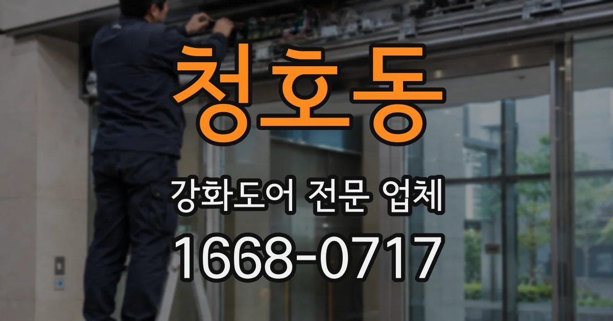 청호동 강화도어 전문 업체