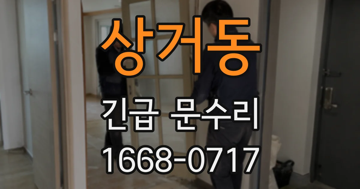 상거동 긴급 문수리
