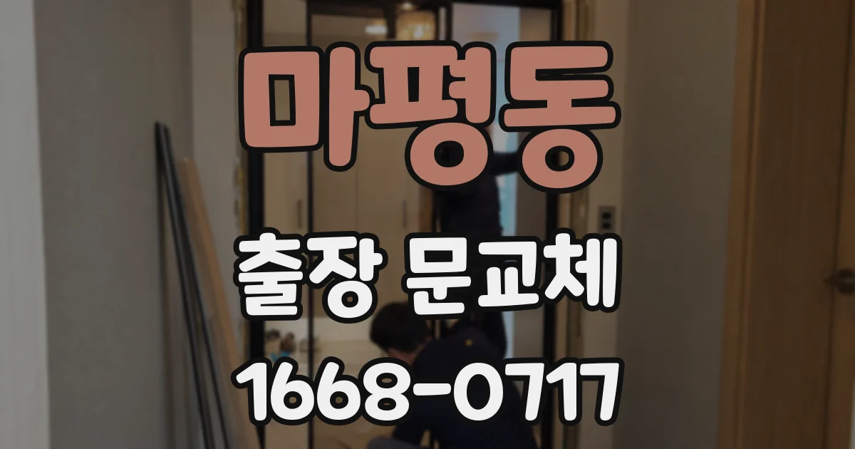 마평동 출장 문교체
