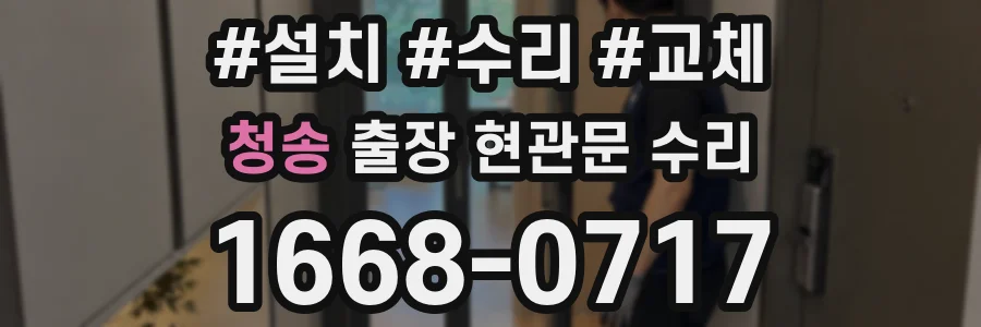 청송 출장 현관문 수리