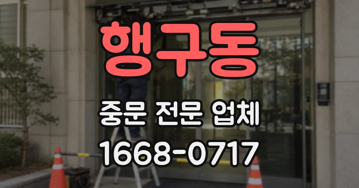 행구동 중문 전문 업체