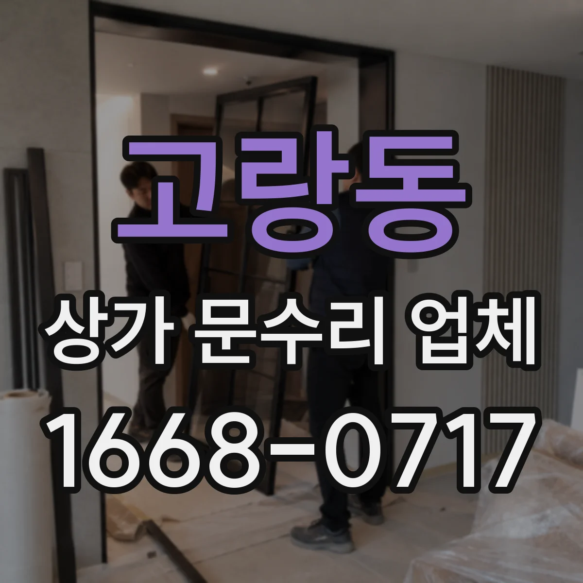 고랑동 상가 문수리 업체
