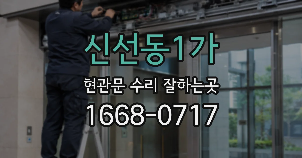 신선동1가 현관문 수리 잘하는곳