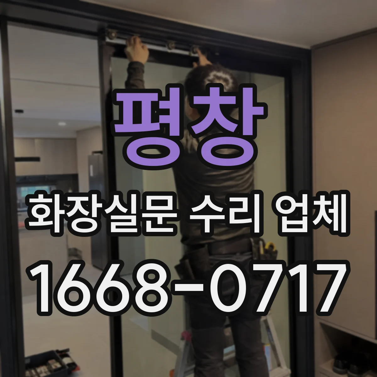 평창 화장실문 수리 업체 문소리와 흔들림이 함께 나타날 때 살펴볼 곳