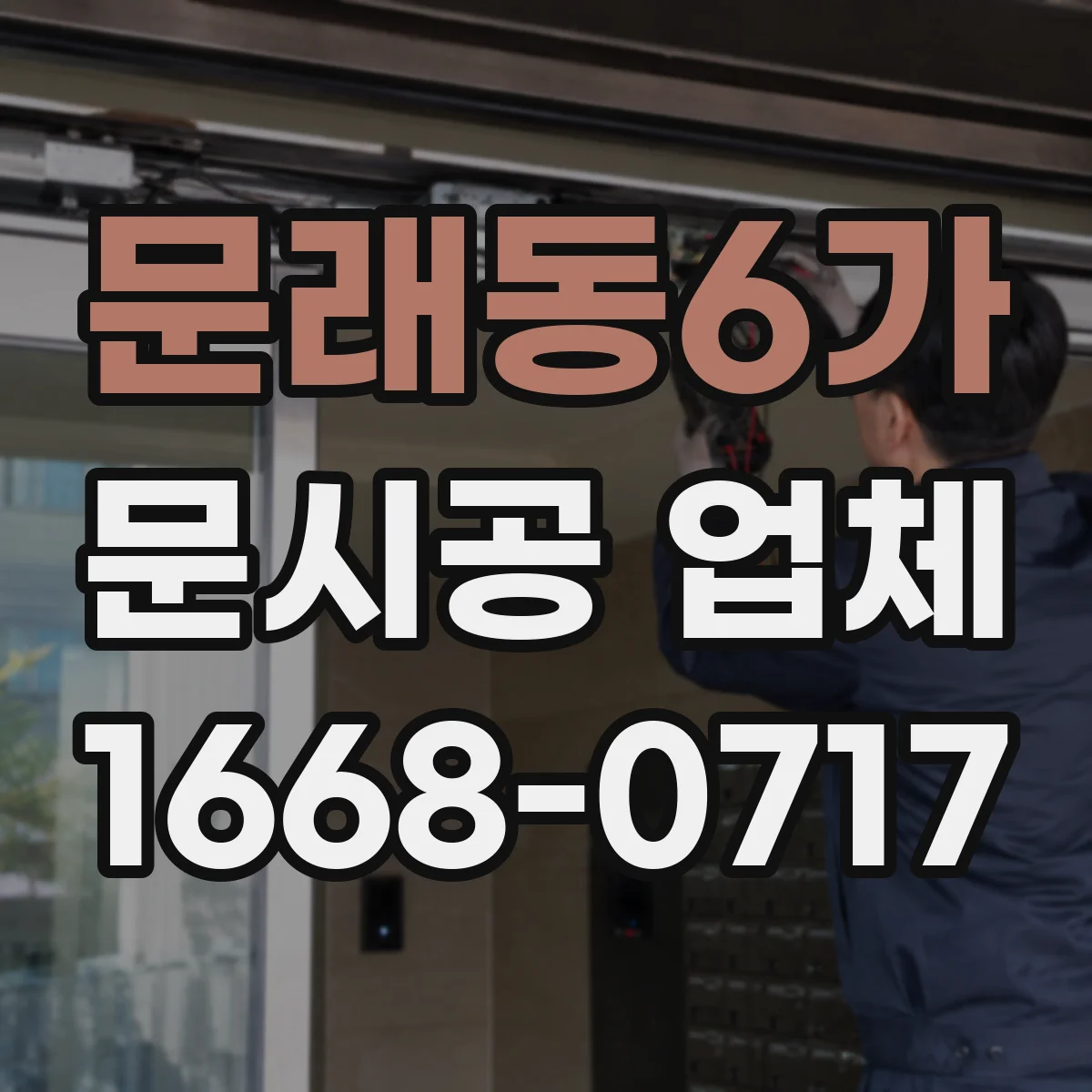 문래동6가 문시공 업체