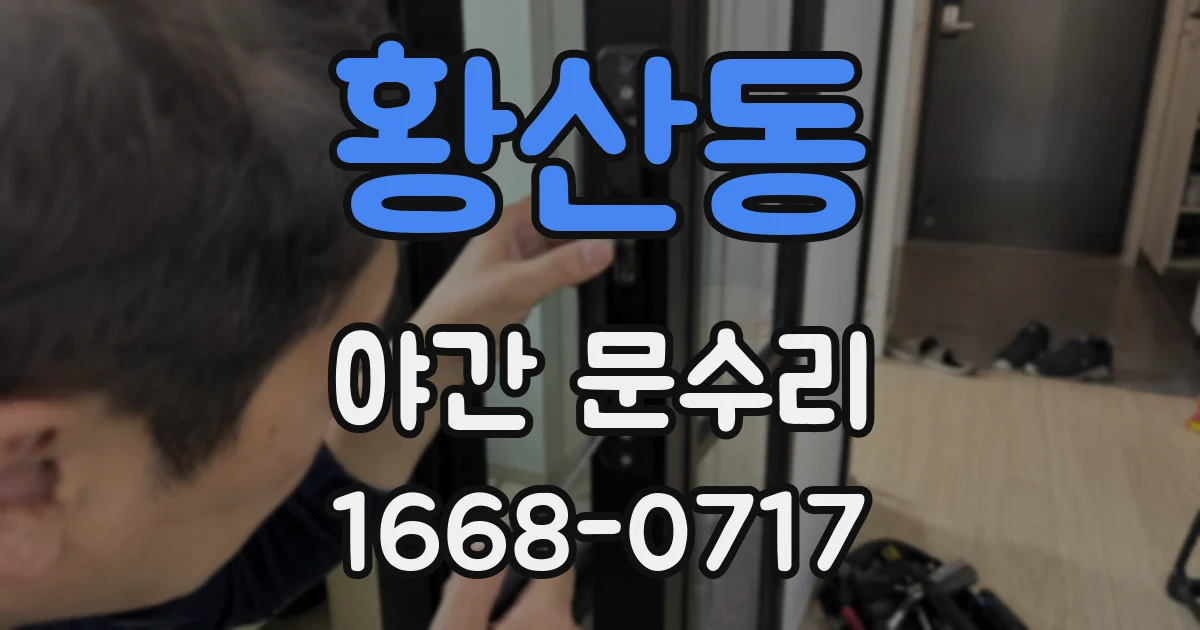 황산동 야간 문수리