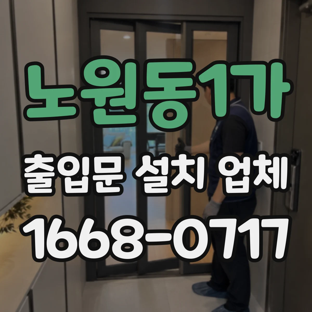 노원동1가 출입문 설치 업체 철거 견적 요청 시 필요한 현장 정보