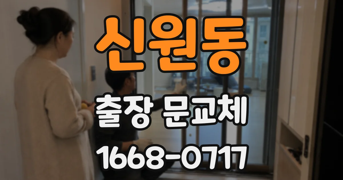 신원동 출장 문교체