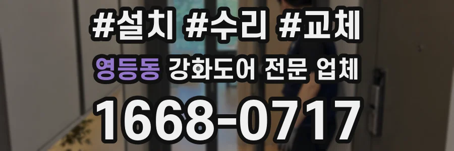 영등동 강화도어 전문 업체