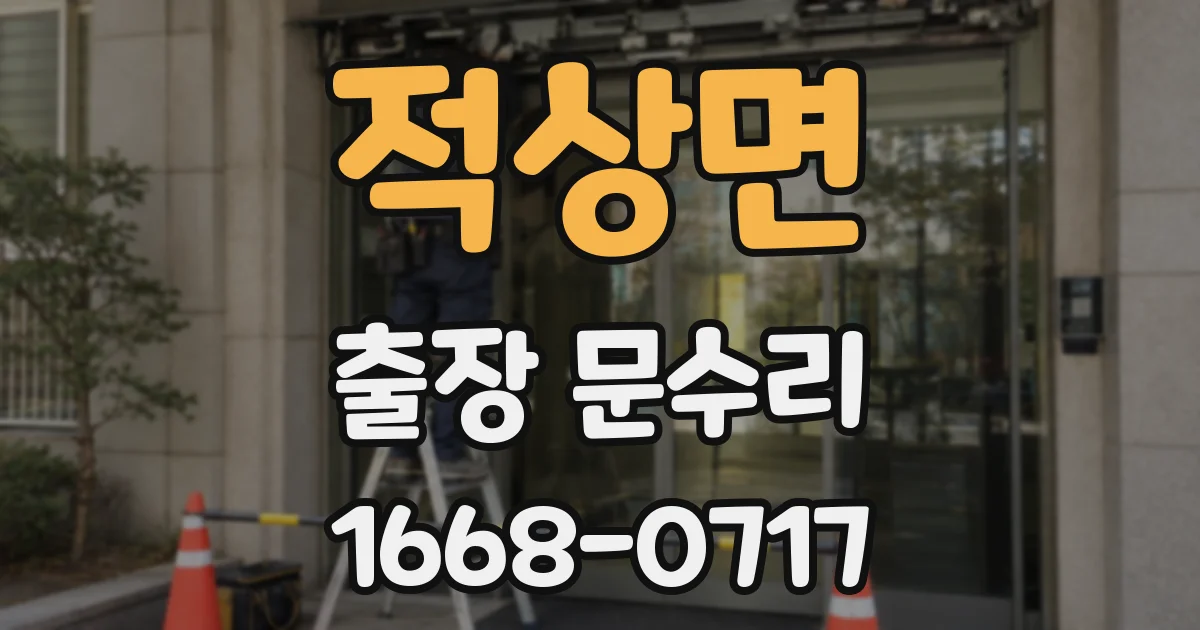 적상면 출장 문수리