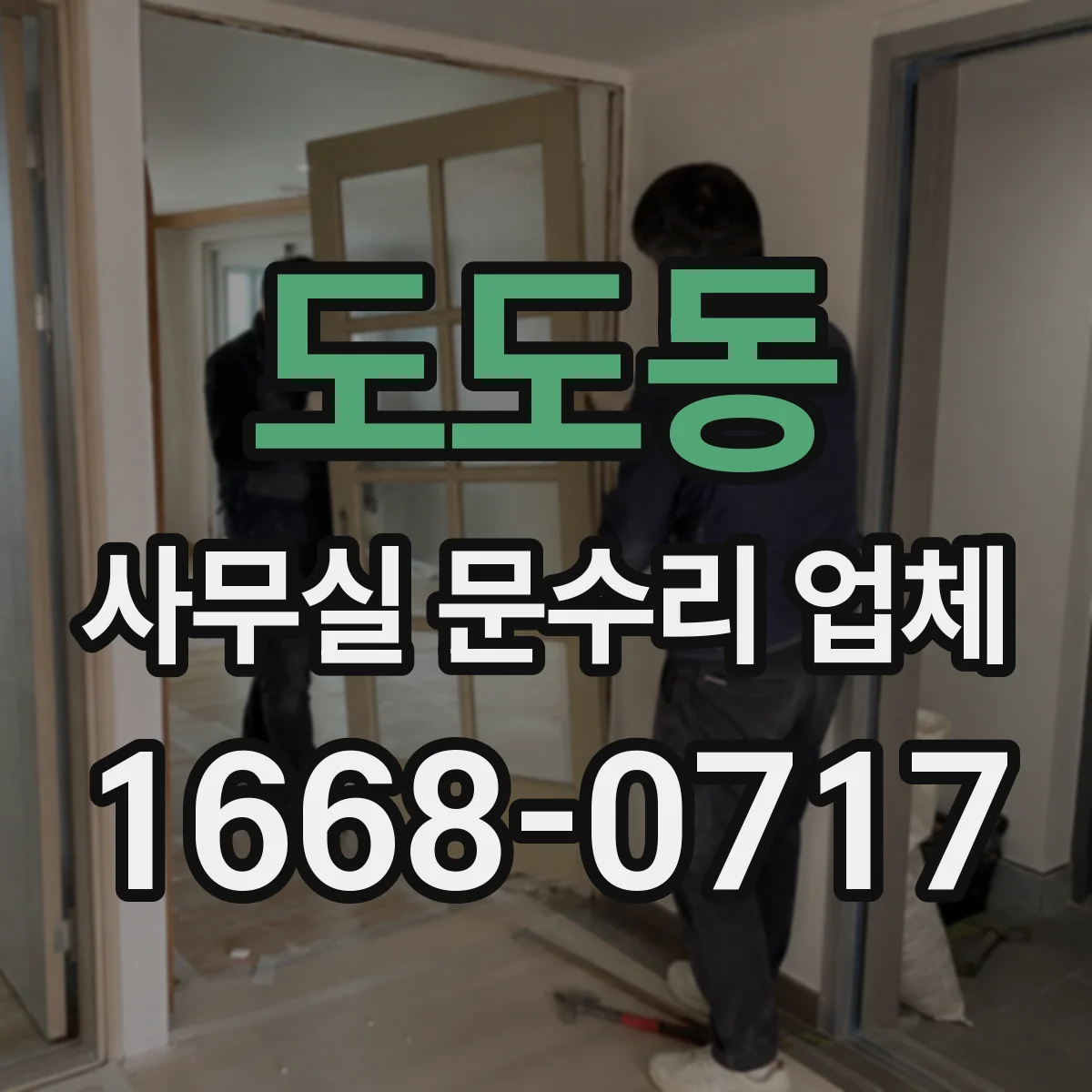 도도동 사무실 문수리 업체
