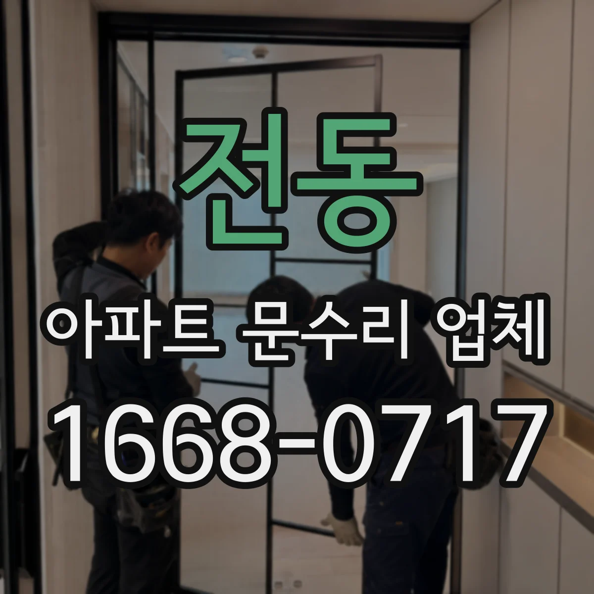 전동 아파트 문수리 업체