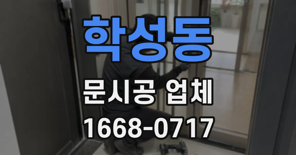 학성동 문시공 업체