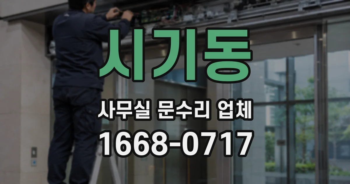시기동 사무실 문수리 업체