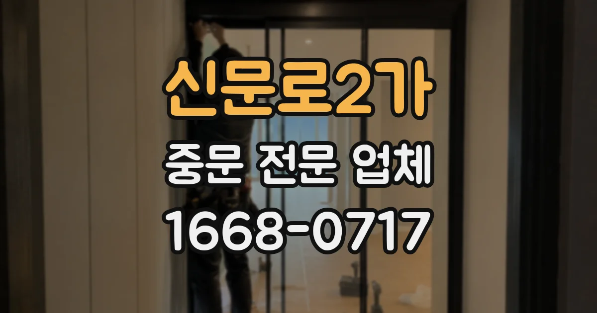 신문로2가 중문 전문 업체