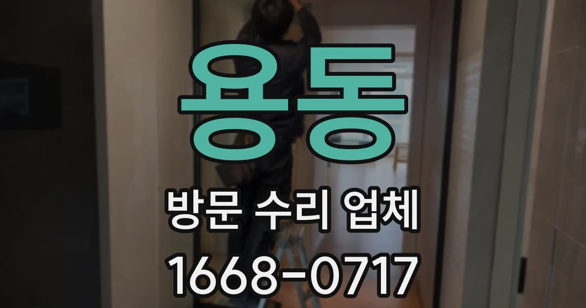 용동 방문 수리 업체