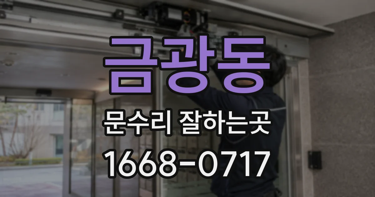 금광동 문수리 잘하는곳