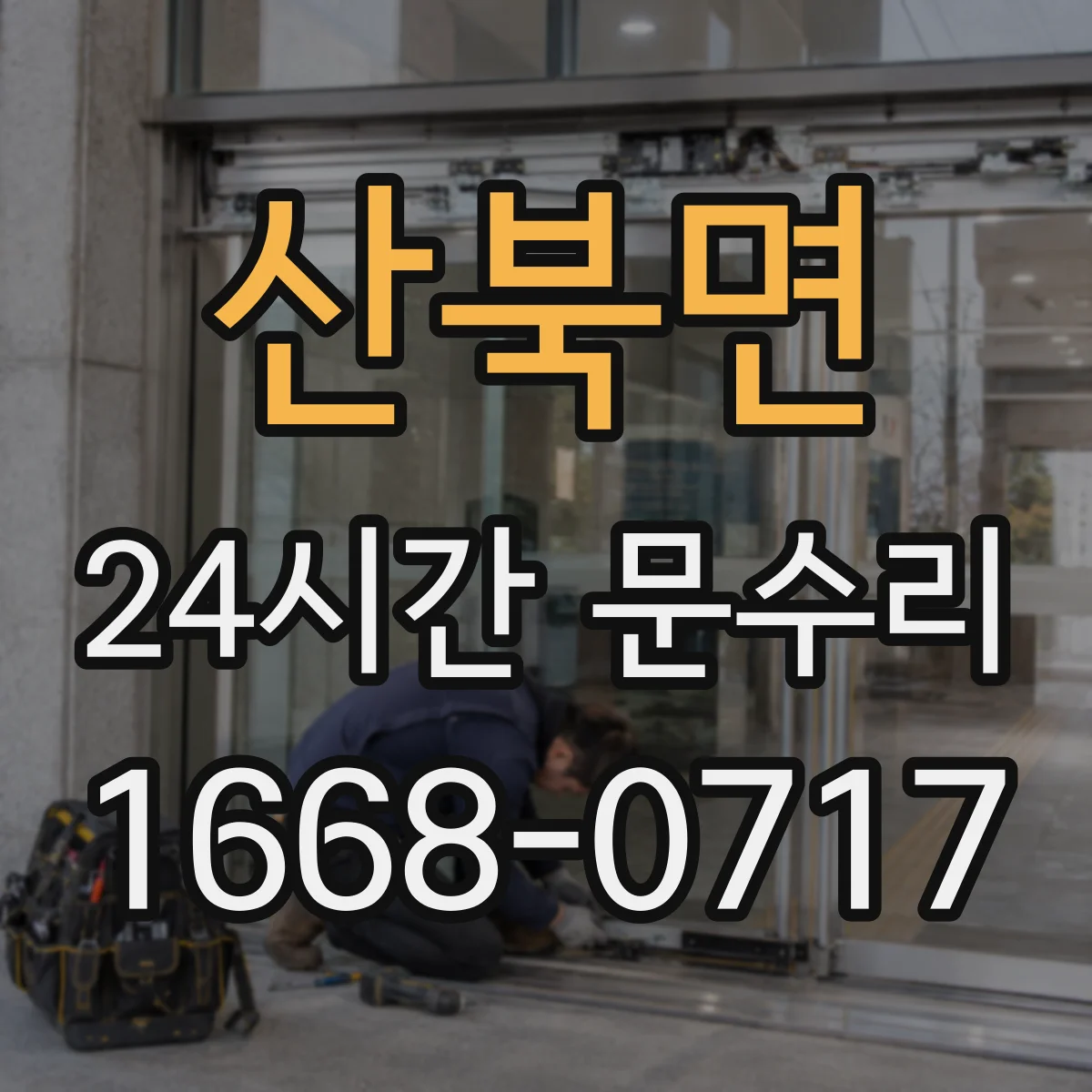 산북면 24시간 문수리
