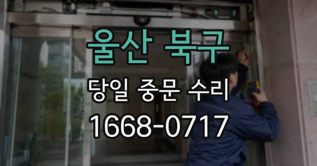 울산 북구 당일 중문 수리