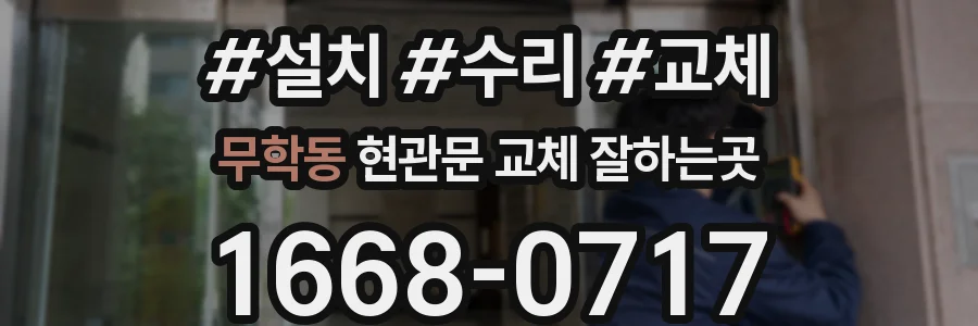 무학동 현관문 교체 잘하는곳
