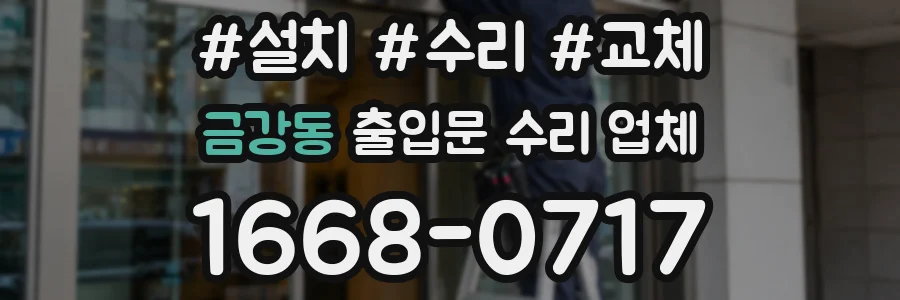 금강동 출입문 수리 업체