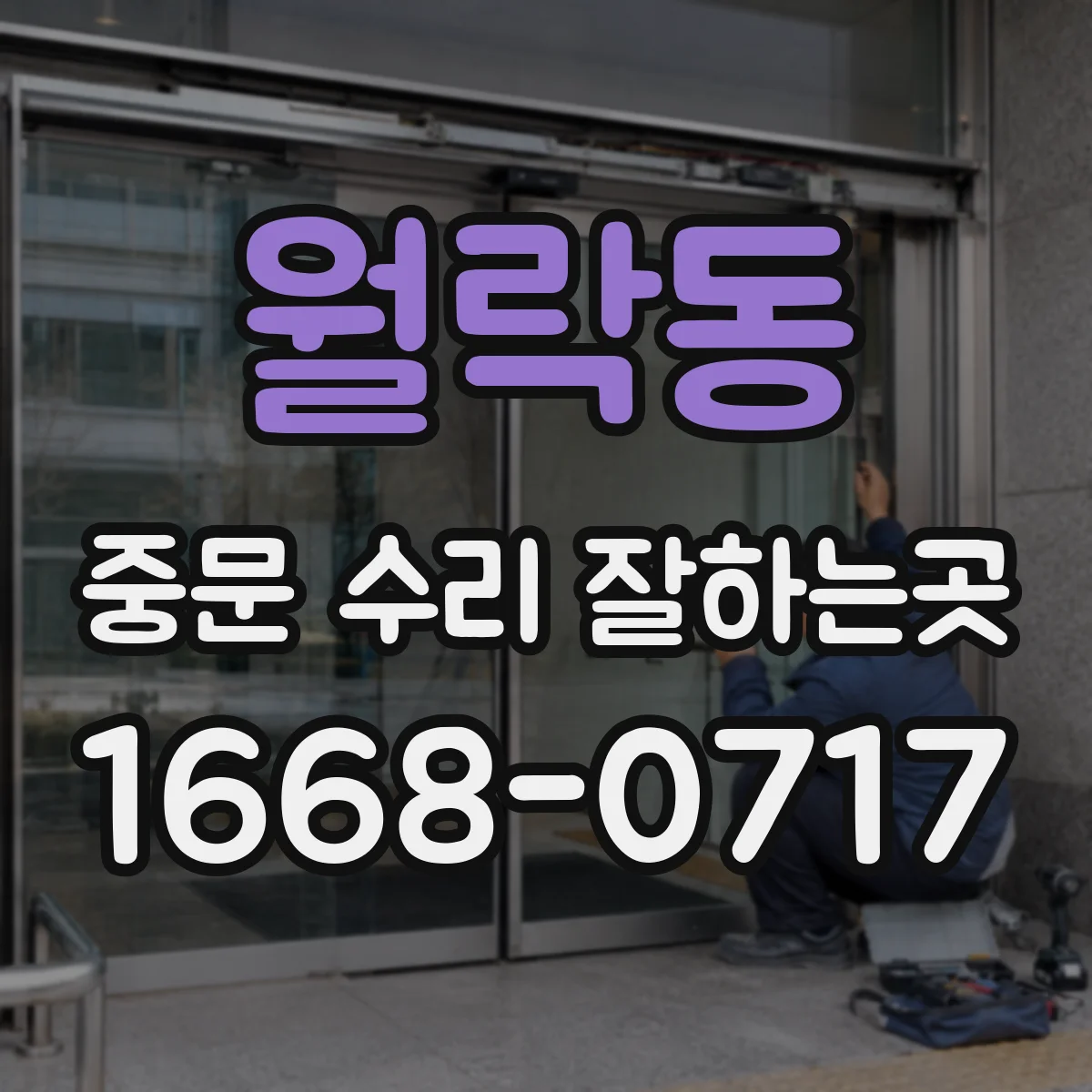 월락동 중문 수리 잘하는곳