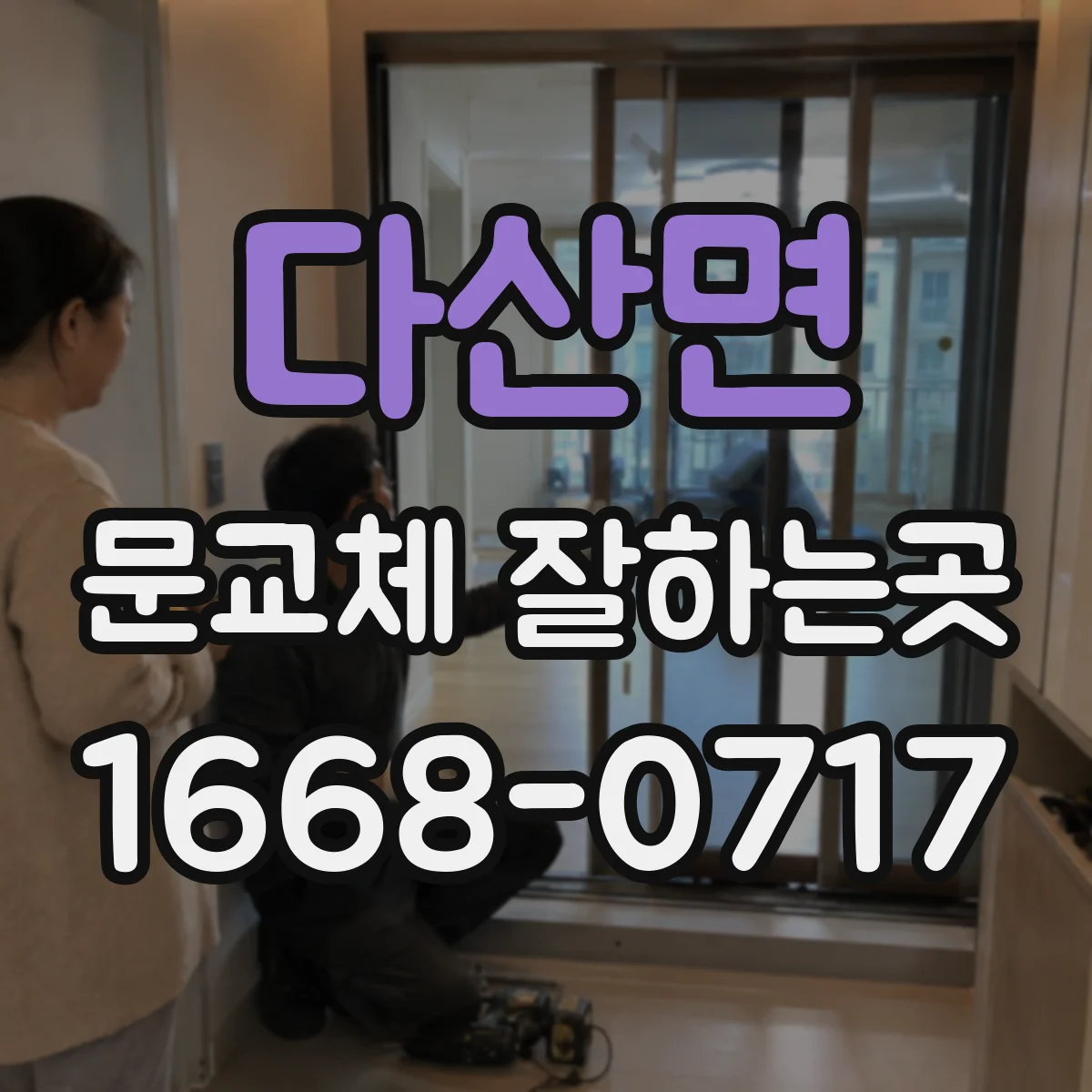 다산면 문교체 잘하는곳