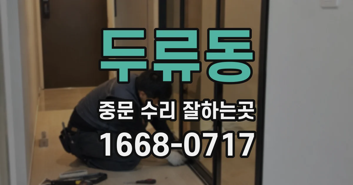 두류동 중문 수리 잘하는곳
