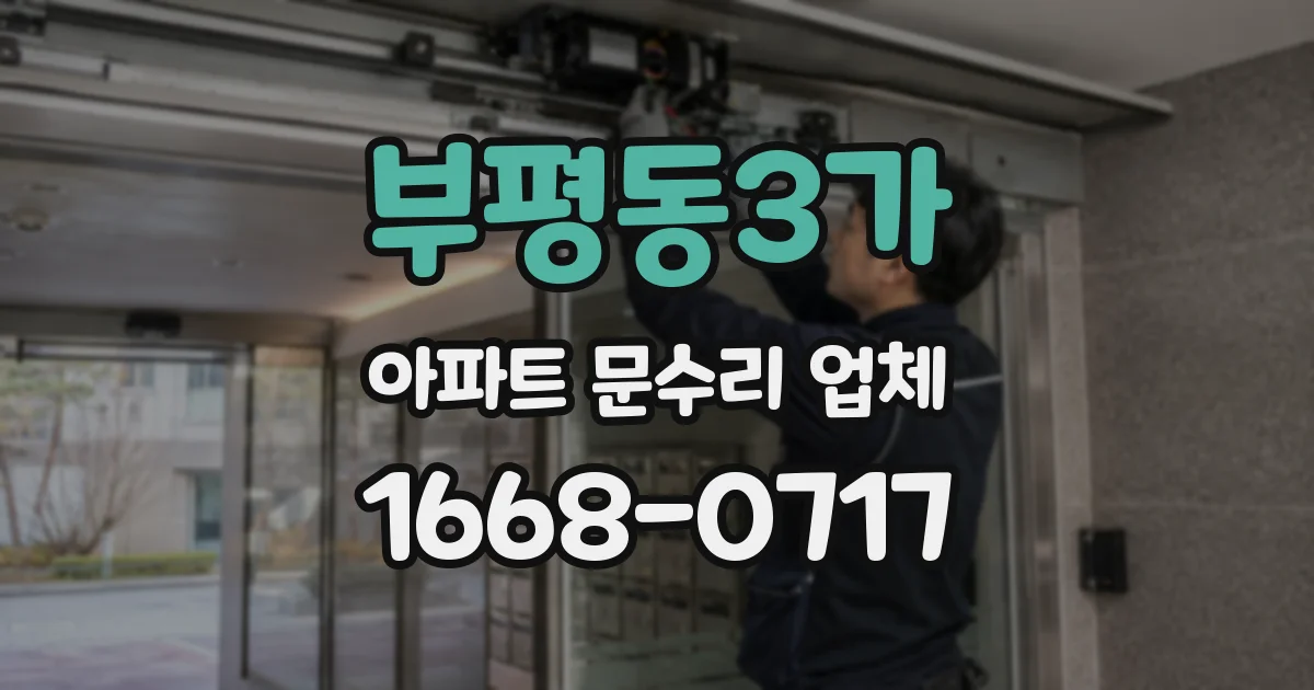 부평동3가 아파트 문수리 업체