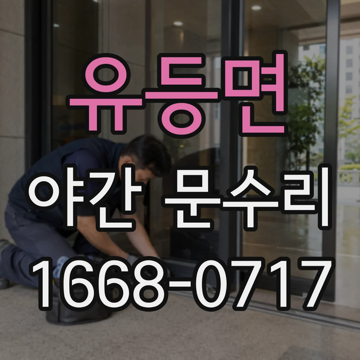 유등면 야간 문수리