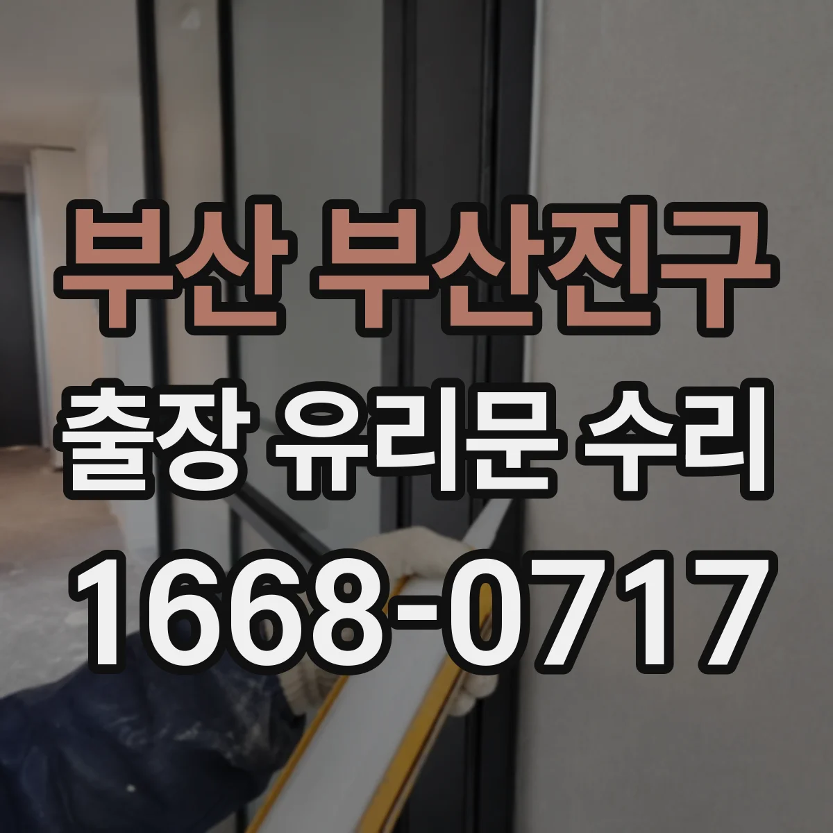 부산 부산진구 출장 유리문 수리