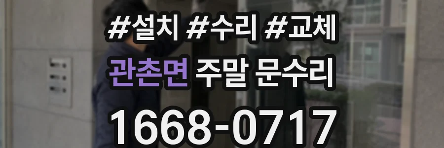 관촌면 주말 문수리