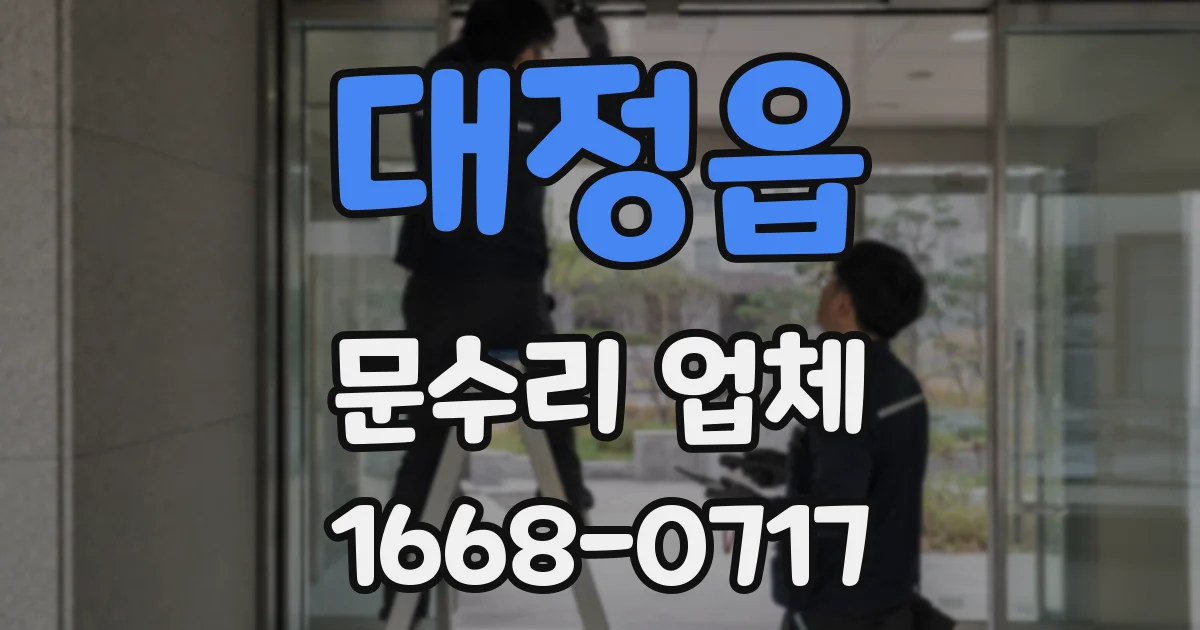 대정읍 문수리 업체