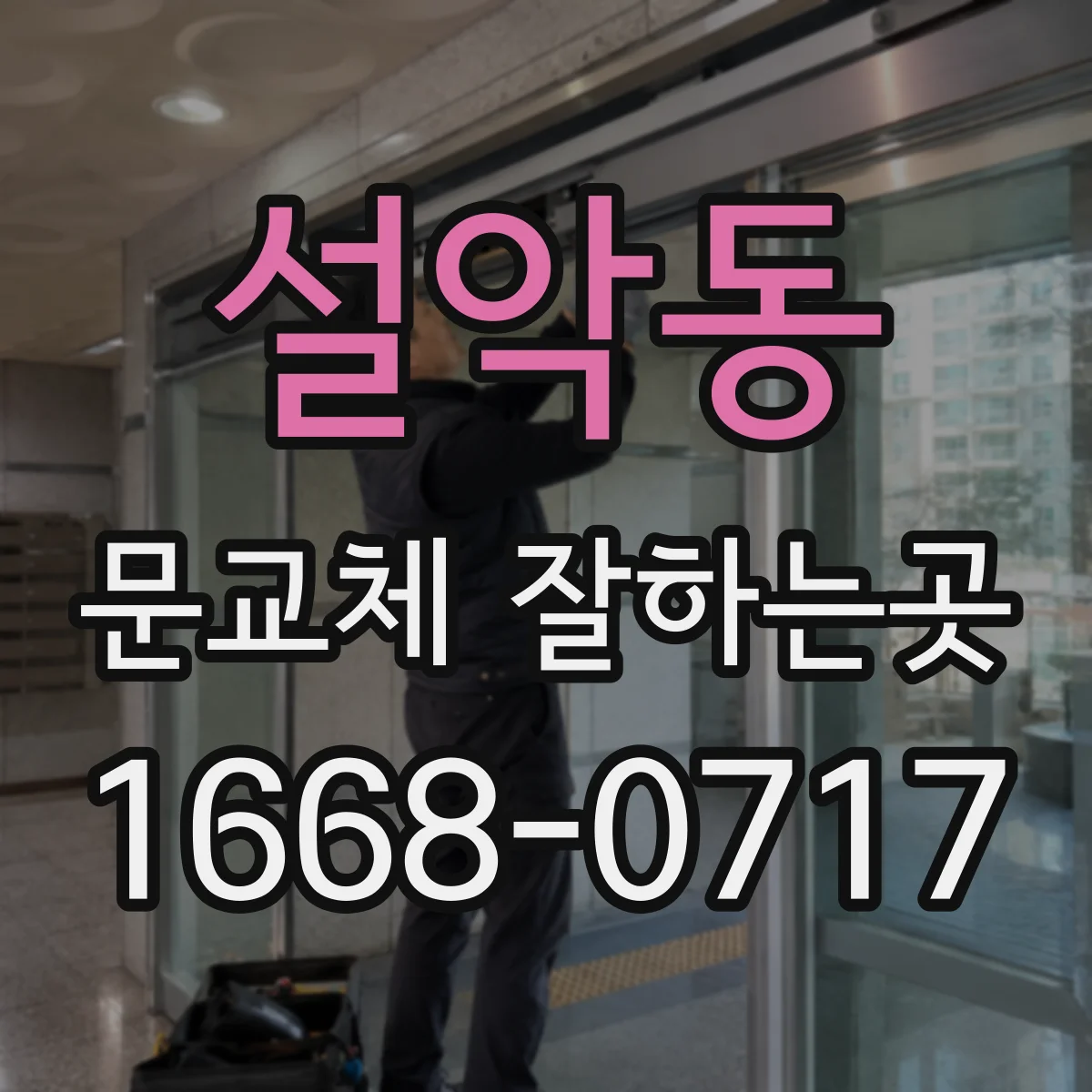 설악동 문교체 잘하는곳