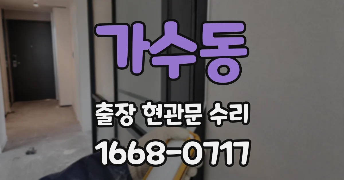 가수동 출장 현관문 수리