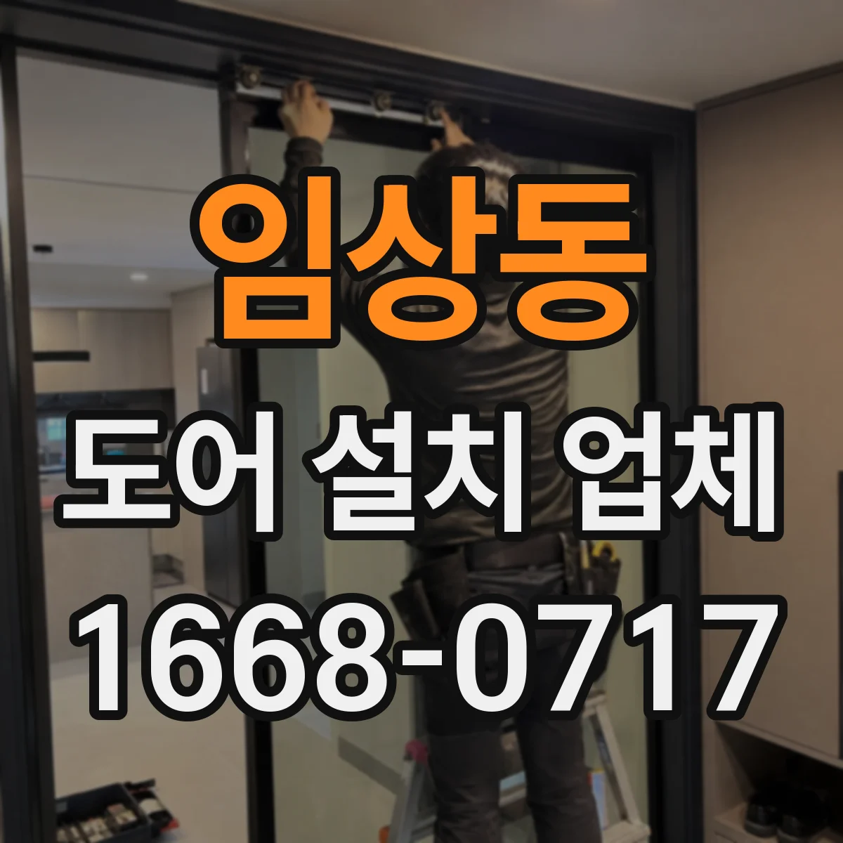 임상동 도어 설치 업체