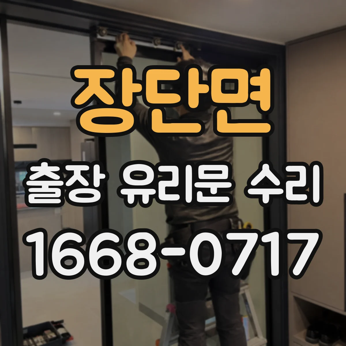 장단면 출장 유리문 수리