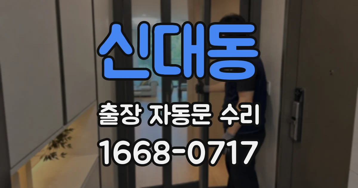 신대동 출장 자동문 수리
