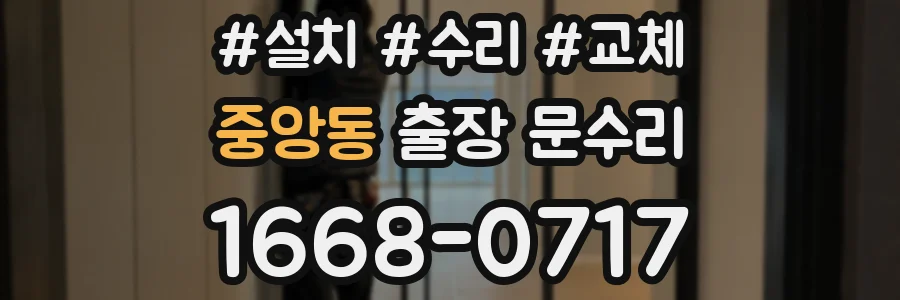 중앙동 출장 문수리