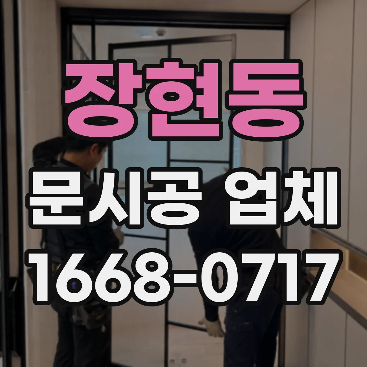 장현동 문시공 업체