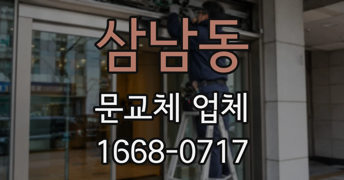 삼남동 문교체 업체