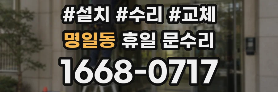 명일동 휴일 문수리